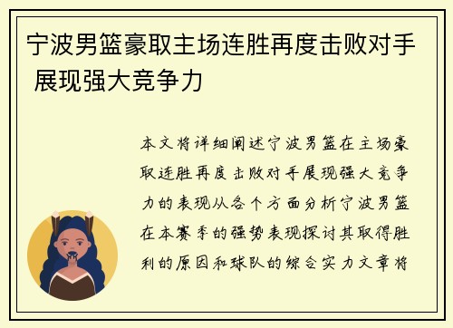 宁波男篮豪取主场连胜再度击败对手 展现强大竞争力