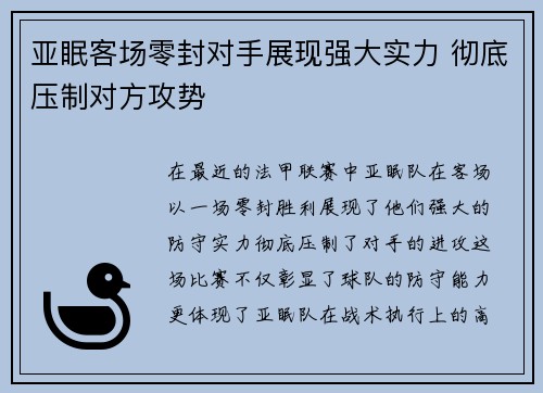 亚眠客场零封对手展现强大实力 彻底压制对方攻势