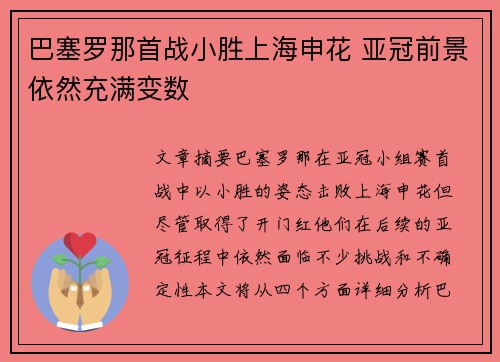 巴塞罗那首战小胜上海申花 亚冠前景依然充满变数