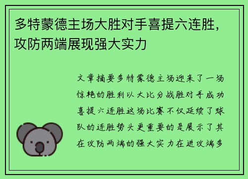 多特蒙德主场大胜对手喜提六连胜，攻防两端展现强大实力