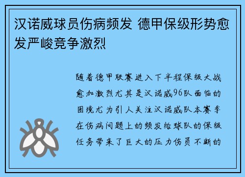 汉诺威球员伤病频发 德甲保级形势愈发严峻竞争激烈