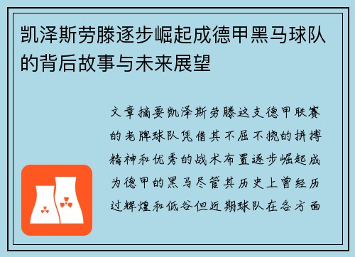 凯泽斯劳滕逐步崛起成德甲黑马球队的背后故事与未来展望