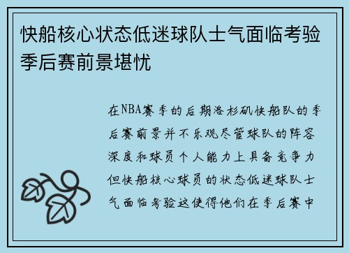 快船核心状态低迷球队士气面临考验季后赛前景堪忧