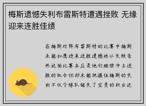 梅斯遗憾失利布雷斯特遭遇挫败 无缘迎来连胜佳绩
