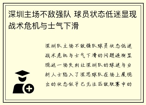 深圳主场不敌强队 球员状态低迷显现战术危机与士气下滑