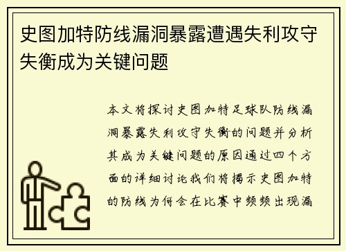 史图加特防线漏洞暴露遭遇失利攻守失衡成为关键问题