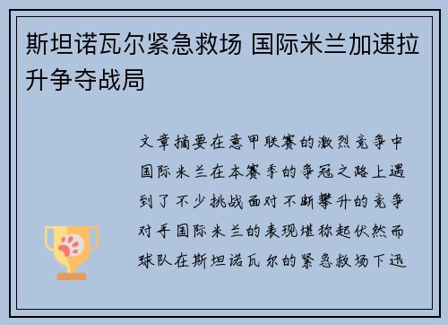斯坦诺瓦尔紧急救场 国际米兰加速拉升争夺战局