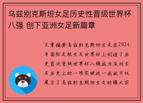 乌兹别克斯坦女足历史性晋级世界杯八强 创下亚洲女足新篇章