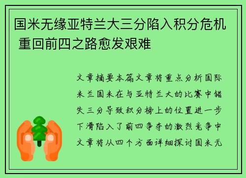 国米无缘亚特兰大三分陷入积分危机 重回前四之路愈发艰难