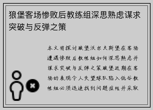 狼堡客场惨败后教练组深思熟虑谋求突破与反弹之策