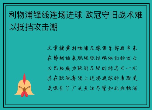 利物浦锋线连场进球 欧冠守旧战术难以抵挡攻击潮