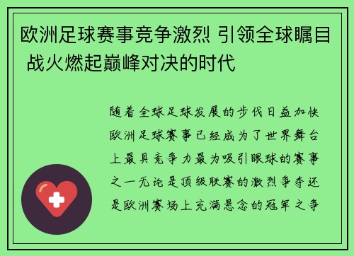 欧洲足球赛事竞争激烈 引领全球瞩目 战火燃起巅峰对决的时代