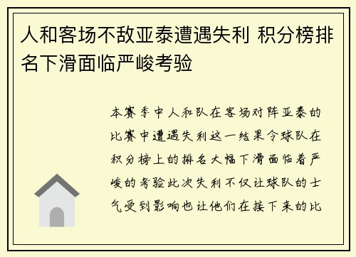人和客场不敌亚泰遭遇失利 积分榜排名下滑面临严峻考验