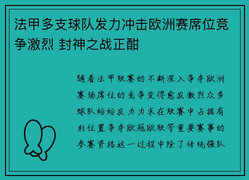 法甲多支球队发力冲击欧洲赛席位竞争激烈 封神之战正酣