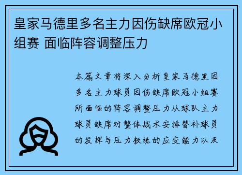 皇家马德里多名主力因伤缺席欧冠小组赛 面临阵容调整压力