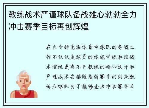 教练战术严谨球队备战雄心勃勃全力冲击赛季目标再创辉煌