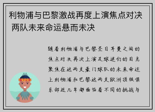 利物浦与巴黎激战再度上演焦点对决 两队未来命运悬而未决
