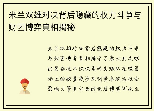 米兰双雄对决背后隐藏的权力斗争与财团博弈真相揭秘