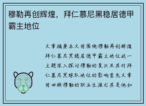 穆勒再创辉煌，拜仁慕尼黑稳居德甲霸主地位