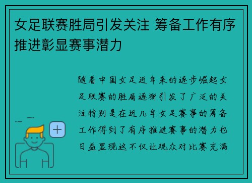 女足联赛胜局引发关注 筹备工作有序推进彰显赛事潜力