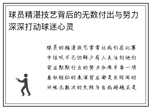 球员精湛技艺背后的无数付出与努力深深打动球迷心灵