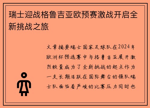 瑞士迎战格鲁吉亚欧预赛激战开启全新挑战之旅