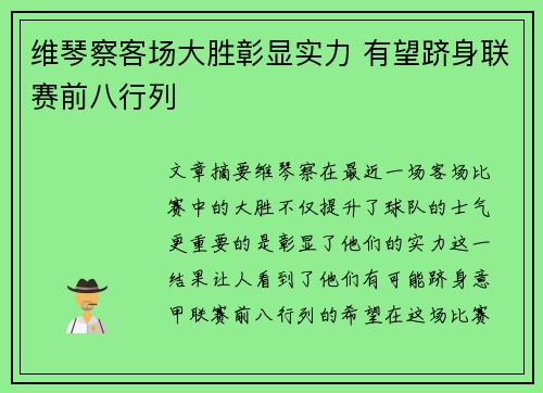 维琴察客场大胜彰显实力 有望跻身联赛前八行列