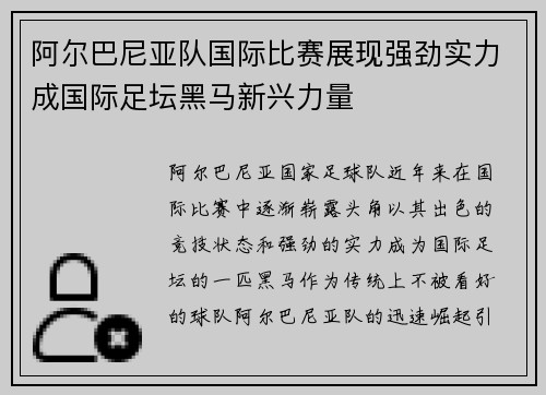 阿尔巴尼亚队国际比赛展现强劲实力成国际足坛黑马新兴力量