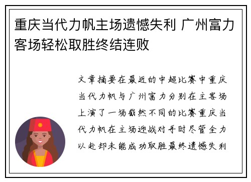 重庆当代力帆主场遗憾失利 广州富力客场轻松取胜终结连败
