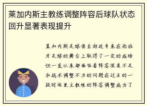 莱加内斯主教练调整阵容后球队状态回升显著表现提升