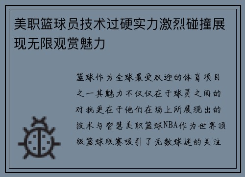 美职篮球员技术过硬实力激烈碰撞展现无限观赏魅力