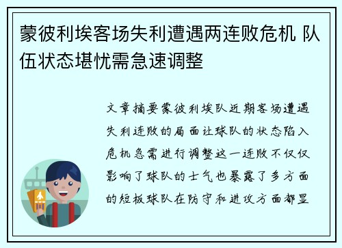 蒙彼利埃客场失利遭遇两连败危机 队伍状态堪忧需急速调整