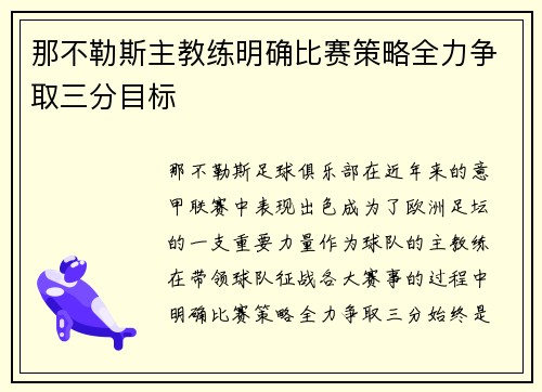 那不勒斯主教练明确比赛策略全力争取三分目标