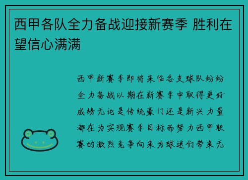 西甲各队全力备战迎接新赛季 胜利在望信心满满