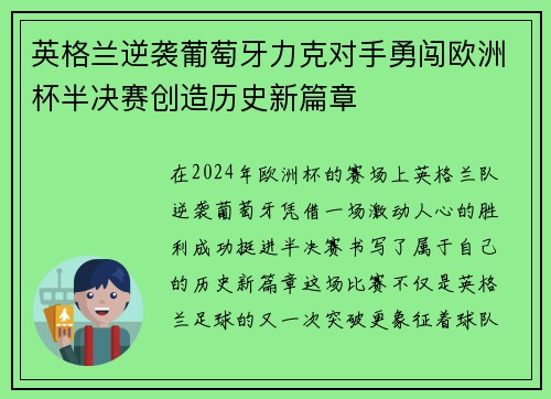英格兰逆袭葡萄牙力克对手勇闯欧洲杯半决赛创造历史新篇章