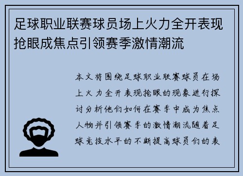 足球职业联赛球员场上火力全开表现抢眼成焦点引领赛季激情潮流