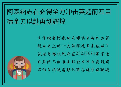 阿森纳志在必得全力冲击英超前四目标全力以赴再创辉煌