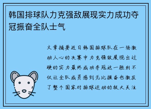 韩国排球队力克强敌展现实力成功夺冠振奋全队士气