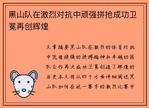 黑山队在激烈对抗中顽强拼抢成功卫冕再创辉煌