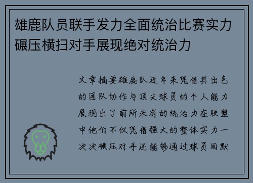 雄鹿队员联手发力全面统治比赛实力碾压横扫对手展现绝对统治力