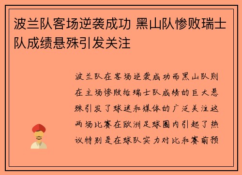 波兰队客场逆袭成功 黑山队惨败瑞士队成绩悬殊引发关注