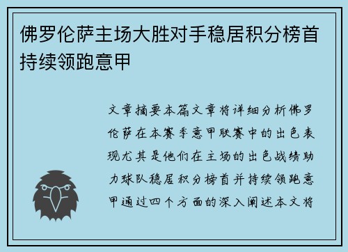 佛罗伦萨主场大胜对手稳居积分榜首持续领跑意甲