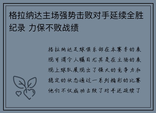 格拉纳达主场强势击败对手延续全胜纪录 力保不败战绩