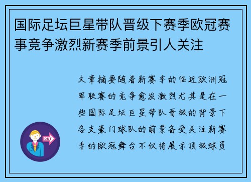 国际足坛巨星带队晋级下赛季欧冠赛事竞争激烈新赛季前景引人关注