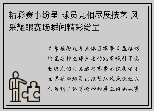 精彩赛事纷呈 球员亮相尽展技艺 风采耀眼赛场瞬间精彩纷呈