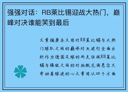 强强对话：RB莱比锡迎战大热门，巅峰对决谁能笑到最后