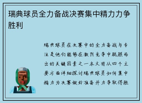 瑞典球员全力备战决赛集中精力力争胜利