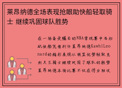 莱昂纳德全场表现抢眼助快船轻取骑士 继续巩固球队胜势