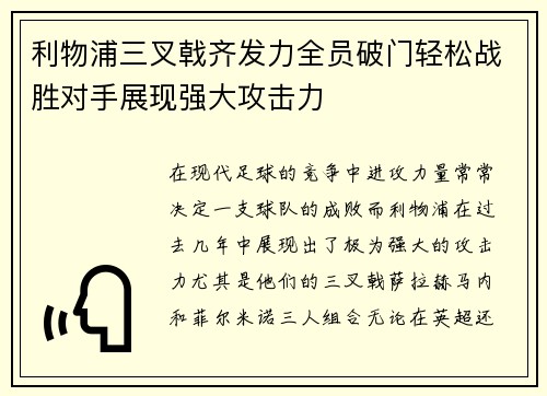 利物浦三叉戟齐发力全员破门轻松战胜对手展现强大攻击力