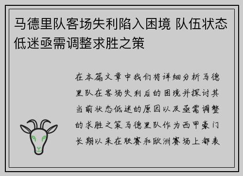 马德里队客场失利陷入困境 队伍状态低迷亟需调整求胜之策